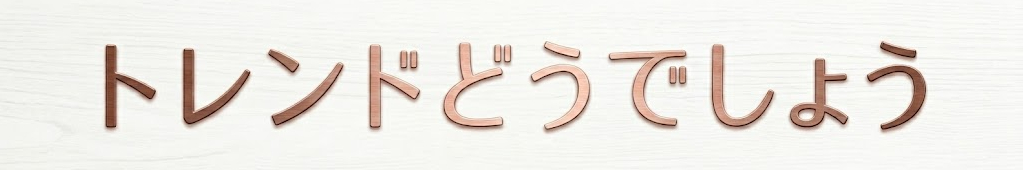 トレンドどうでしょう